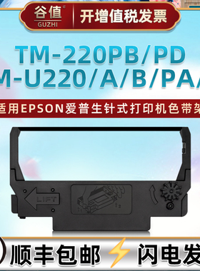 适用爱普生TM-U220色带盒TM-U220A针式TM-U220B色带架TM-U220D墨带TM-U220PA票据TM-220PB色带框TM-220PD炭带