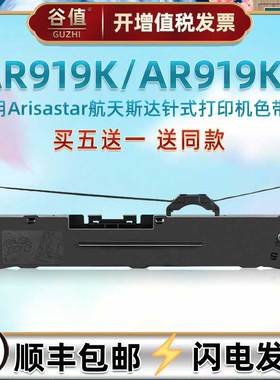 ar919k油墨碳带框兼容航天斯达打单机AR919KII专用墨带色带芯架919k2发票快递单票据针式打印黑炭带墨盒耗材