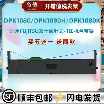 dpk1080色带条盒通用FUJITSU富士通针式票据打印机1080H色带芯架1080K发票快递单打票专用油墨带框P001N0003