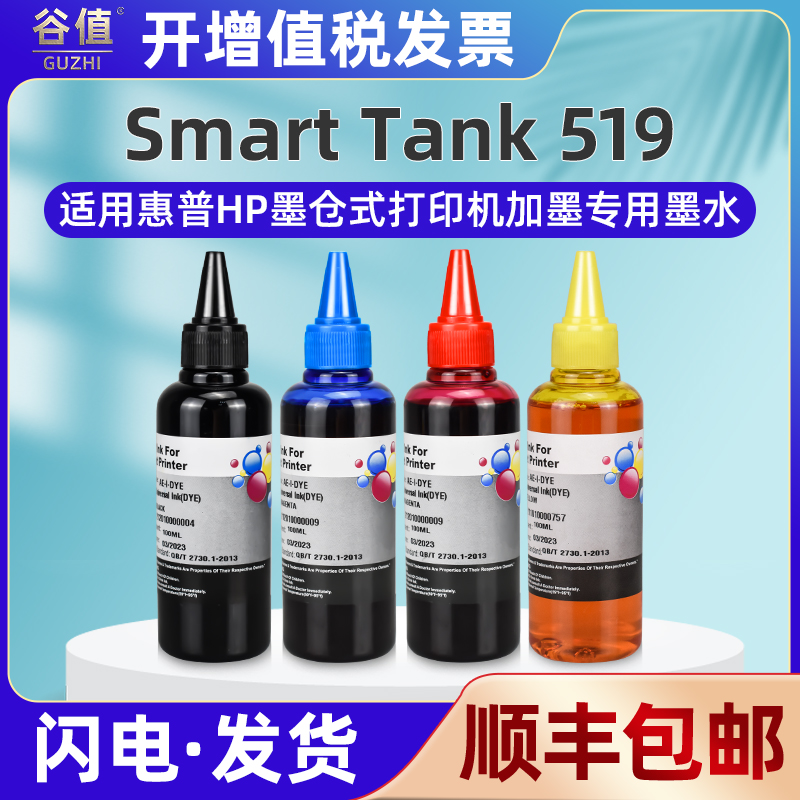 519打印机通用4色墨水hp惠普