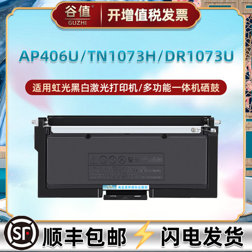 TN1073H粉盒DR1073U鼓架适用虹光AP406U打印机墨盒1073碳粉匣硒鼓