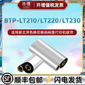 lt230打标机色带卷通用SNBC新北洋BTP-LT230条码热转印碳带亚银铜板不干胶标签纸更换墨带12.5mm小管芯炭带条