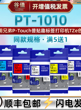 适用兄弟PT-1010标签打印机色带6/9/12mm毫米pt1010普贴趣P-TOUCH手持打码机1010标签纸TZe不干胶贴纸标贴纸