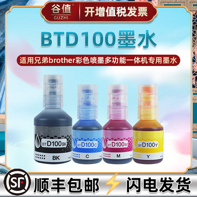 BTD100墨水适用Brother兄弟打印机DCP-T535DW填充抹水4色油墨墨汁