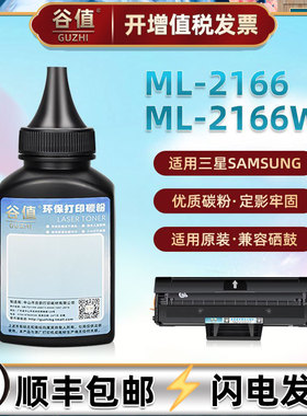 适用SAMSUNG三星ML-2166黑白激光打印机硒鼓专用墨粉ML2166W易加粉墨盒添加碳粉mlt-d101s晒鼓填充炭粉磨粉lm