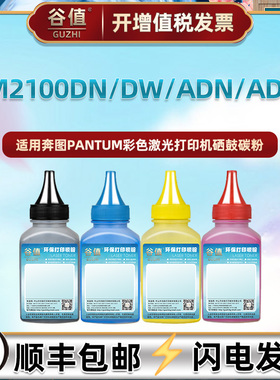 适用奔图CM2100DN打印机CM2100DW墨粉CM2100ADN碳粉4色CM2100ADW