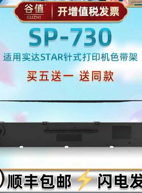 针打色带芯框兼容STAR实达SP730票据快递单针式打印机色带条墨盒CS24发票针孔针打炭带色带盒黑色耐用墨带架