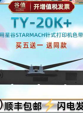 油墨碳带框兼容STARMACH星谷TY-20K票据针式办公打印机色带芯墨盒ty20k+发票快递电子面单打票机黑墨带色带架
