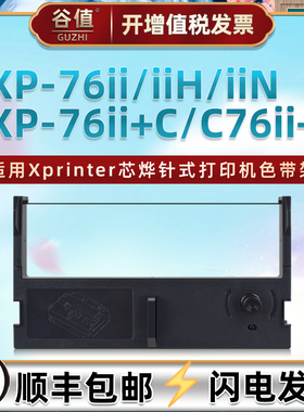 适用芯烨牌XP76II色带盒XP-76IIH票据针式XP-76IIN色带架XP-76II+C微型打印机XP-C76II+油墨色带芯黑紫墨带框