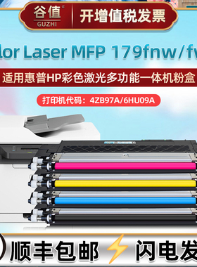 4ZB97A彩色墨粉盒通用HP惠普Color Laser MFP 179fnw多功能一体机四色墨盒179fwg硒鼓墨鼓6HU09A碳粉合匣硒谷