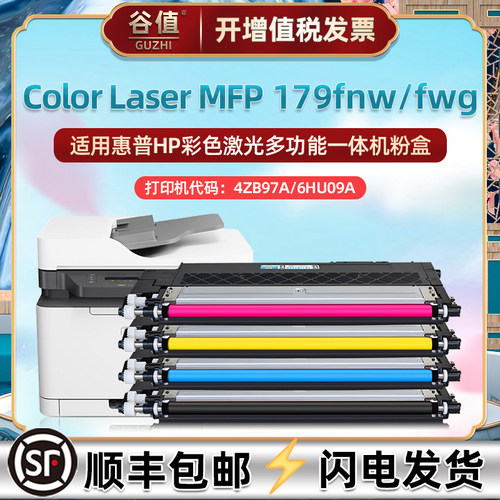 4zb97a墨粉盒惠普179fnw