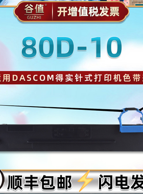 80D-10色带盒适用DASCOM得实DS-600T票据打印机DS-618色带架DS-638针式DS-1810色带芯80d-10色带框ds600t墨带