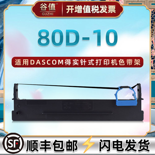 80d-10色带盒得实上机即用