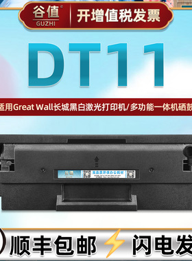 DT11硒鼓适用长城M2400DN激光M2400DW打印机M2500ADN墨粉盒M2500ADW晒鼓P2400DN墨盒P2400DW