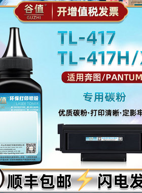 P3017d碳粉适用PANTUM奔图牌P3017D激光打印机粉盒TL-417H碳粉匣可加炭粉417墨鼓专用磨粉PLUS粉仓续加粉末炭