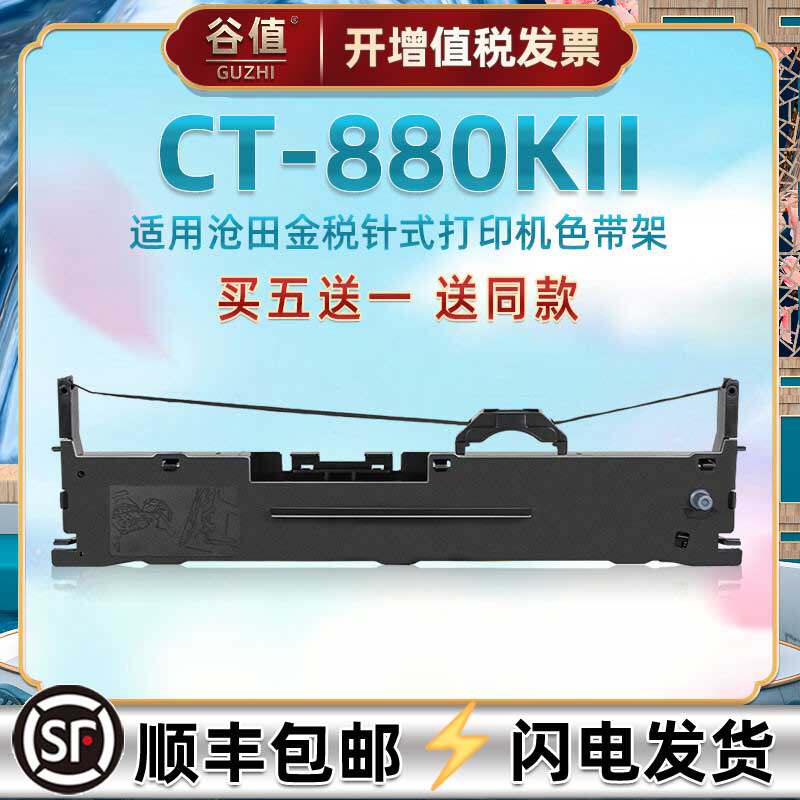 ct880k2针式票据油墨碳带框适用沧田金税CT880KII发票快递电子面单办公打印机墨带色带芯架针孔针打墨盒耗材