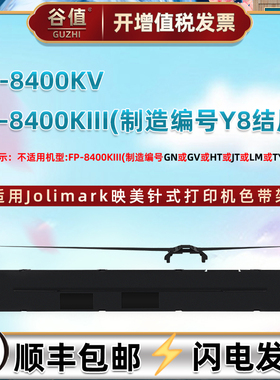 JMR142针式色带盒适用Jolimark映美FP-8400KIII(制造编号Y8结尾)打印机FP-8400KV票据色带芯油墨色带架色带框