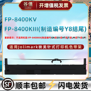 打印机FP JMR142针式 制造编号Y8结尾 色带盒适用Jolimark映美FP 8400KV票据色带芯油墨色带架色带框 8400KIII