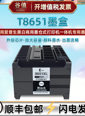 T8651黑色WF-M5190DW墨盒通用爱普生M5190DWSV黑白打印机M5190DW BAM墨水盒WF-M5191油墨M5193连供M5693磨合