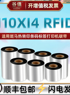 条码机墨带通用ZEBRA斑马110Xi4RFID热转印标签打印耗材更换炭带110mm亚银铜板纸不干胶安装蜡基碳带墨卷色带