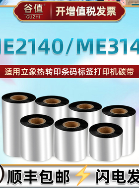 适用Argox立象ME2140条码机碳带me2140标签热转印打印色带卷DX4100黑色碳纸DX4100+耗材DX4200墨炭带DX4200+