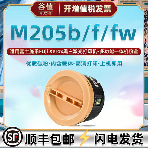 适用富士施乐M205f/fw/b专用粉盒