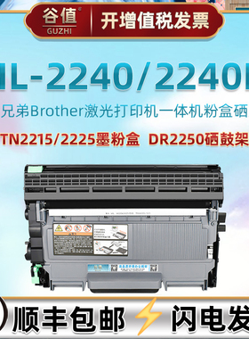 HL2240可加粉墨盒适用兄弟牌HL2240D激光打印机硒鼓TN2215墨粉盒磨合2225大容量Brother2240碳盒DR2250硒鼓架