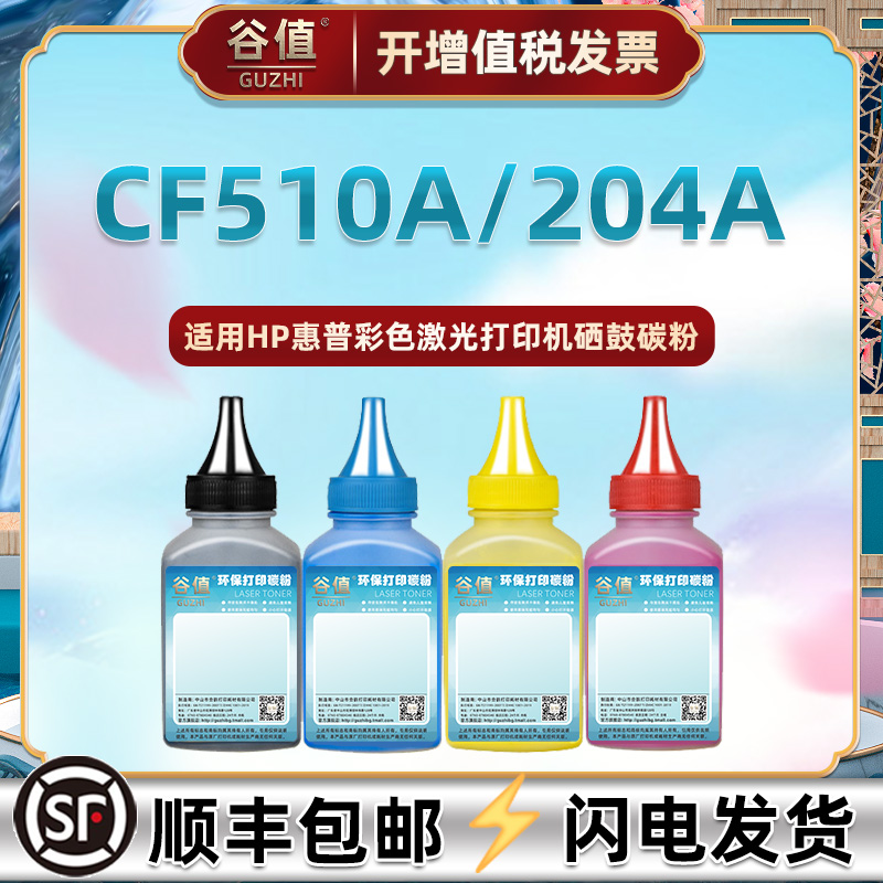 CF510A可加粉硒鼓补充204A碳粉