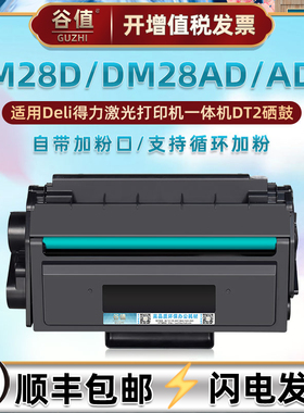 DM28D可加粉墨盒适用DELI得力DM28AD黑白激光打印机硒鼓碳粉盒DM28ADN墨粉磨盒晒鼓硒谷耗材DT2墨仓炭粉墨合