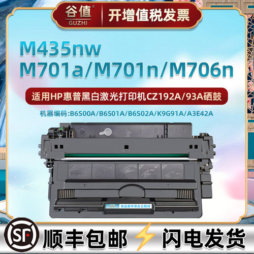 CZ192A硒鼓93A适用惠普M701a打印机M701n晒鼓M706n粉盒MFP M435nw