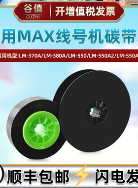 MX-IR300BP适用LM-370A/E线号机380A/E/EZ色带芯390A碳带芯TP305W不干胶白色贴纸盒TP305Y黄色MX-305WX贴纸芯