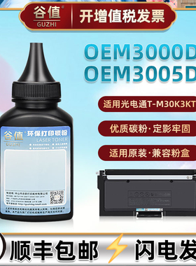 T-M30K3KT碳粉适用TOEC光电通牌OEM3000DN黑白激光打印机墨粉OEM3005DN涉密保密一体机加粉墨盒粉末粉墨磨粉