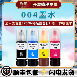 004墨水适用爱普生L3116打印机L3117多功能L3118一体机L3119魔水