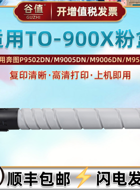 适用奔图TO-900X粉盒P9502DN黑白激光打印机墨盒M9005DN墨粉M9006DN硒鼓M9505复印机碳粉磨盒TO-900H粉筒组件