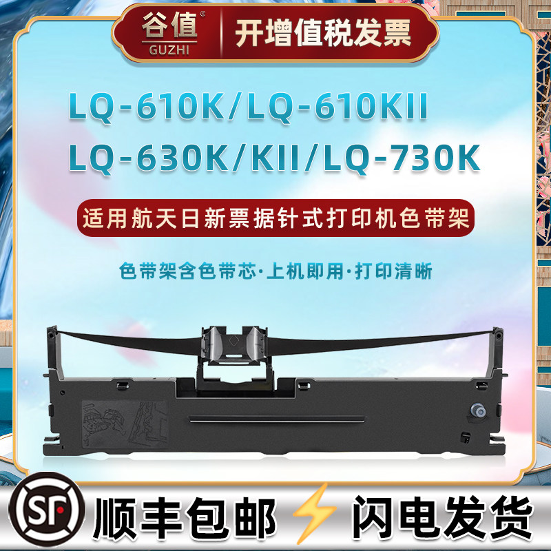 适用航天日新LQ610K色带盒LQ610KII打印机LQ630K墨带LQ630KII色带芯LQ730K北方斯大NX500+色带架NX510+ NX518