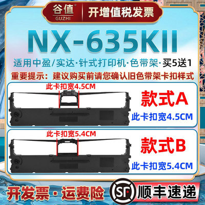 适用Zonewin中盈NX635KII票据快递单机油墨色带芯框nx635k2发票税票针式打印炭带条墨盒耗材针孔针打色带架盒