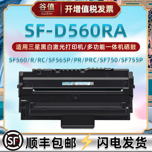适用三星SF-D560RA硒鼓