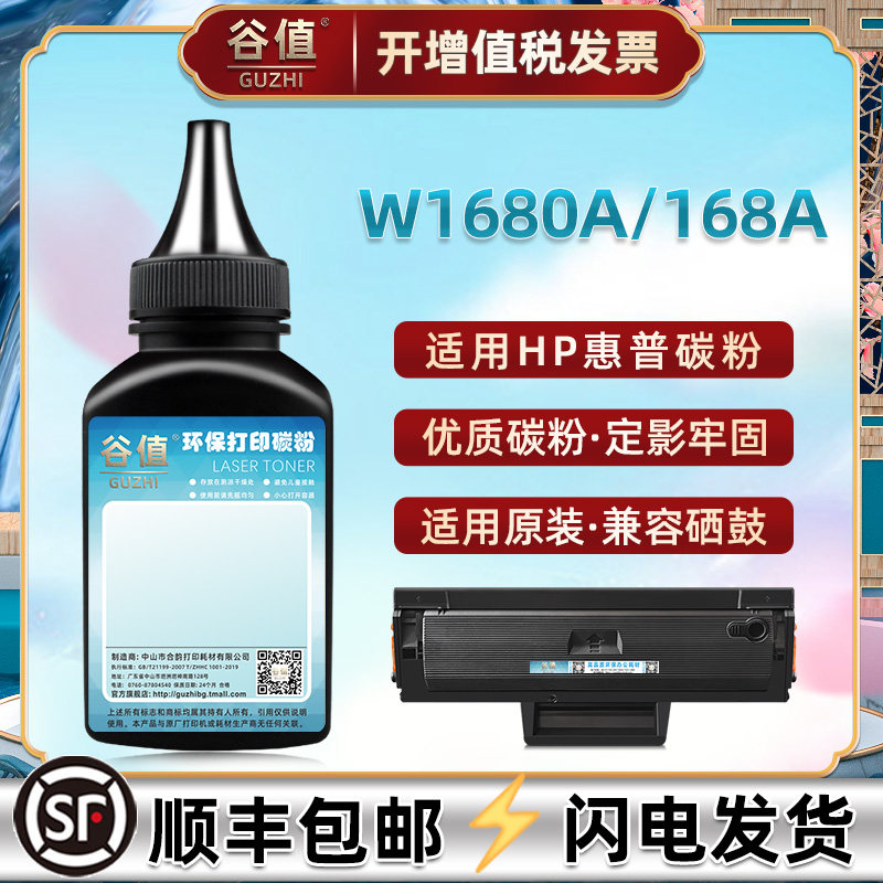 W1680A墨粉适用惠普102a/w黑白激光112a炭粉105a/w碳粉 115a/nw/w抹粉116w/117w/116nw/117nw磨粉添加粉168A