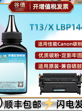 T13墨粉通用佳能Canon imageCLASS X LBP1440打印机碳粉磨粉LBP1440添加粉晒鼓代用炭粉1440黑色粉末磨粉更换