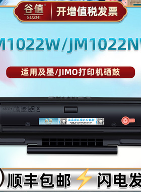 C1022H易加粉硒鼓适用JIMO及墨JM1022W黑白激光打印机晒鼓JM1022NW多功能一体机墨粉盒硒谷墨鼓1022溪古耗材