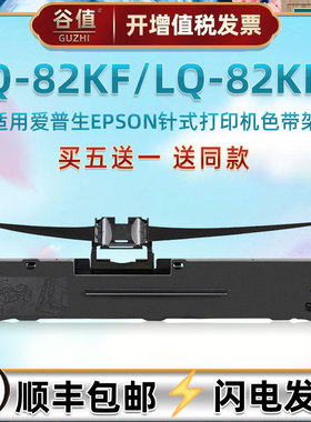 lq82kf色带适用爱普生82KFII票据打印机色带架epson发票针式打单机色带芯艾普生色带盒C13S015583色带框82kf2