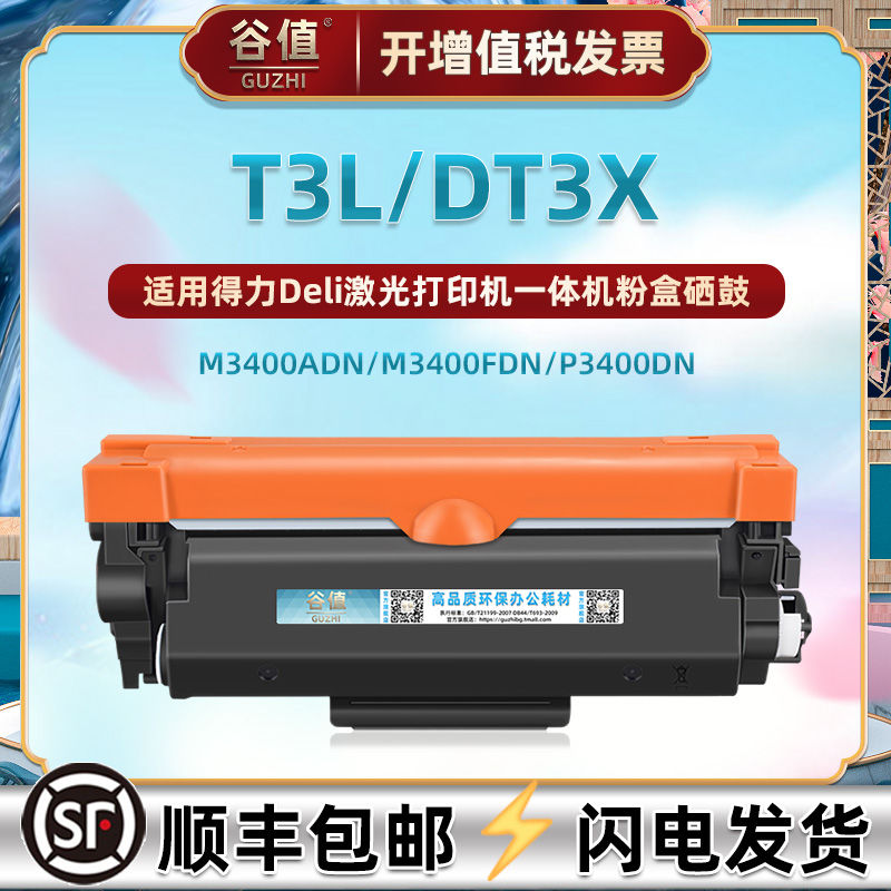 T3L可加墨DT3X碳粉盒DU3鼓架适用Deli得力牌M3400ADN黑白激光M3400FDN打印机硒鼓P3400DN多功能墨盒晒鼓磨合 办公设备/耗材/相关服务 硒鼓/粉盒 原图主图