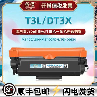 T3L可加墨DT3X碳粉盒DU3鼓架适用Deli得力牌M3400ADN黑白激光M3400FDN打印机硒鼓P3400DN多功能墨盒晒鼓磨合