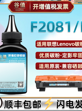 F2081碳粉适用联想F2081H激光打印机粉盒Toner碳粉磨粉LT201墨粉盒续墨F2081多功能打印机LENOVO耗材易加专用