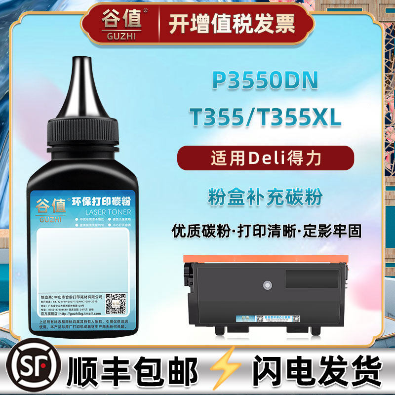 T355墨粉适用得力P3550DN黑白激光打印机T355XL碳粉DR355磨粉抹粉