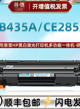 适用HP85A硒鼓惠普CB435A打印机CE285A墨盒1102W晒鼓M1132 1212 1214FH P1100 1130 M1210 1217F P1005 P1006