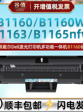 B1160加粉硒鼓适用DELL戴尔牌打印机B1160W墨粉墨盒B1163黑白激光B1165nfw多功能一体机粉盒晒鼓碳粉硒谷磨鼓