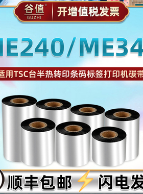 me240色带适用台半ME240热转印打标机碳带TSC铜板不干胶亚银标签纸更换黑色墨带tcs价格签条形码安装碳纸炭带