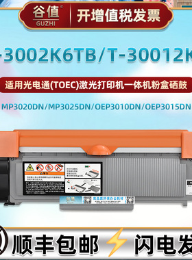 T-3002K6TB墨粉盒T-30012KP鼓架适用光电通MP3020DN激光打印机MP3025DN墨盒OEP3010DN硒鼓OEP3015DN磨合晒鼓