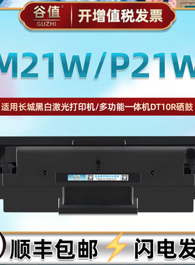DT10R易加墨硒鼓适用Great-Wall长城牌M21W黑白激光打印机晒鼓硒谷P21W墨粉盒墨鼓西谷息股磨合抹粉